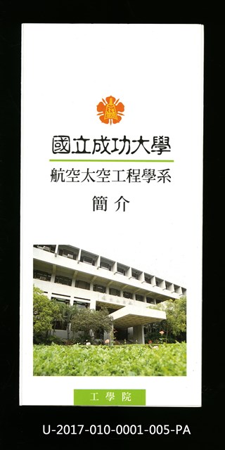 民國85年《國立成功大學簡介》航空太空工程學系的圖片