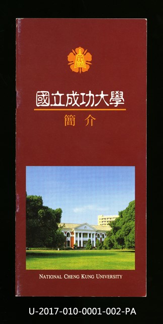 民國85年《國立成功大學簡介》總表的圖片