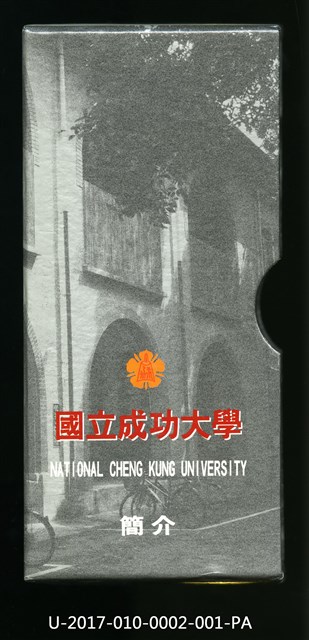 民國86年《國立成功大學簡介》的圖片