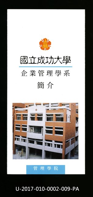 民國86年《國立成功大學簡介》企業管理學系的圖片