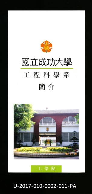 民國86年《國立成功大學簡介》工程科學系的圖片