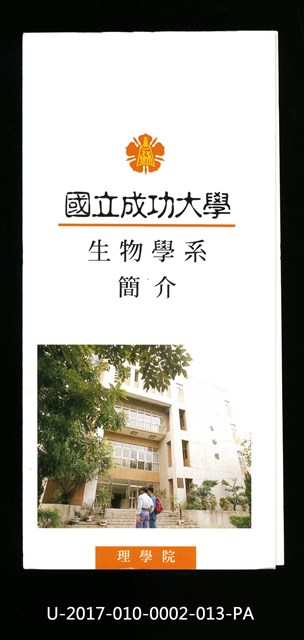 民國86年《國立成功大學簡介》生物學系的圖片