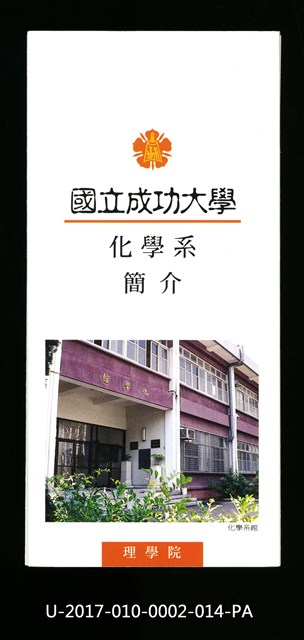 民國86年《國立成功大學簡介》化學系的圖片