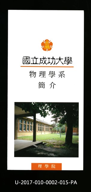 民國86年《國立成功大學簡介》物理學系的圖片