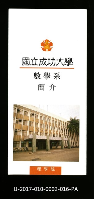 民國86年《國立成功大學簡介》數學系的圖片