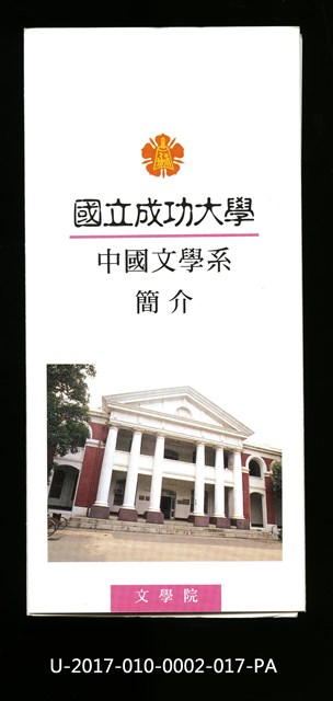 民國86年《國立成功大學簡介》中國文學系的圖片