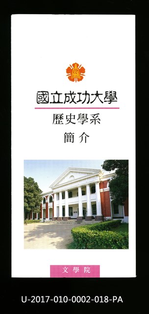 民國86年《國立成功大學簡介》歷史學系的圖片