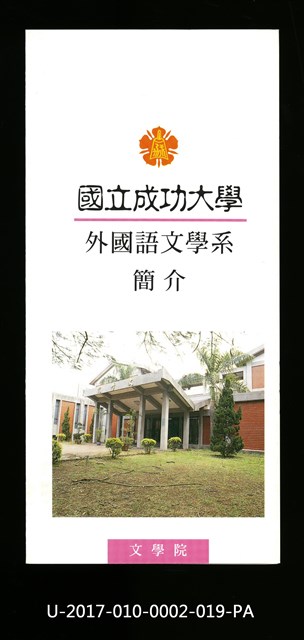 民國86年《國立成功大學簡介》外國語文學系的圖片