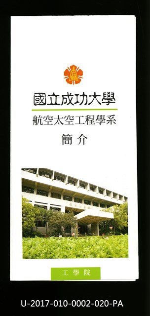 民國86年《國立成功大學簡介》航空太空工程學系的圖片
