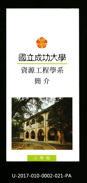 民國86年《國立成功大學簡介》資源工程學系的圖片