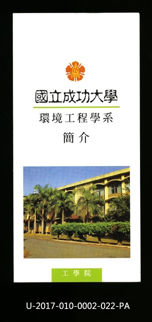 民國86年《國立成功大學簡介》環境工程學系的圖片
