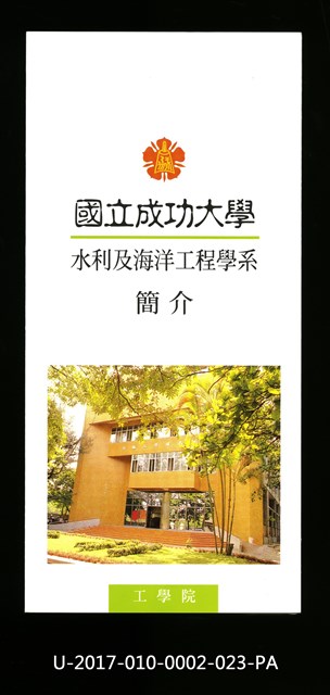 民國86年《國立成功大學簡介》水利及海洋工程學系的圖片