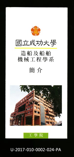 民國86年《國立成功大學簡介》造船及船舶機械工程學系的圖片