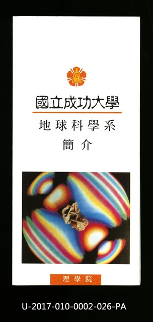 Introduction manual of NCKU Department of Earth Sciences, 1997