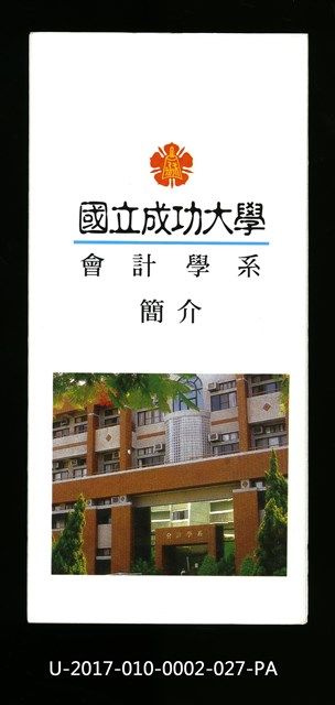民國86年《國立成功大學簡介》會計學系的圖片