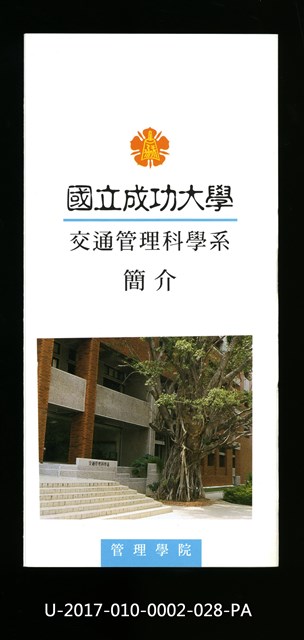 民國86年《國立成功大學簡介》交通管理科學系的圖片
