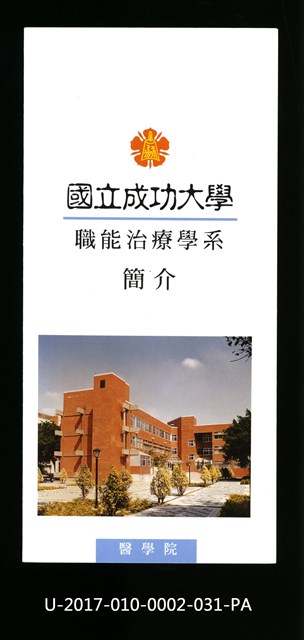 民國86年《國立成功大學簡介》職能治療學系的圖片