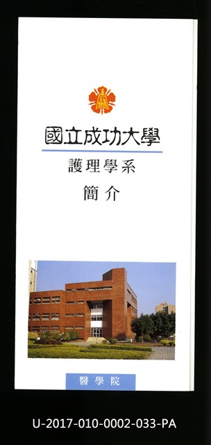 民國86年《國立成功大學簡介》護理學系的圖片