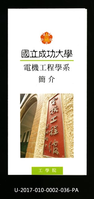 民國86年《國立成功大學簡介》電機工程學系的圖片
