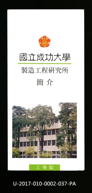民國86年《國立成功大學簡介》製造工程研究所的圖片
