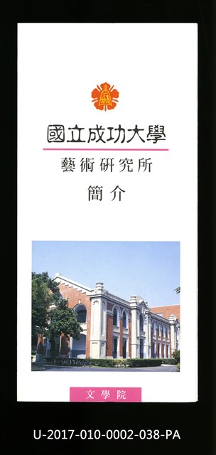 民國86年《國立成功大學簡介》藝術研究所的圖片