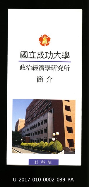 民國86年《國立成功大學簡介》政治經濟學研究所的圖片
