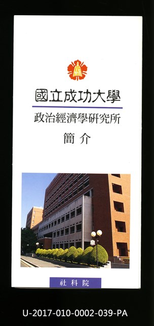 Introduction manual of NCKU Institute of Political Economy, 1997