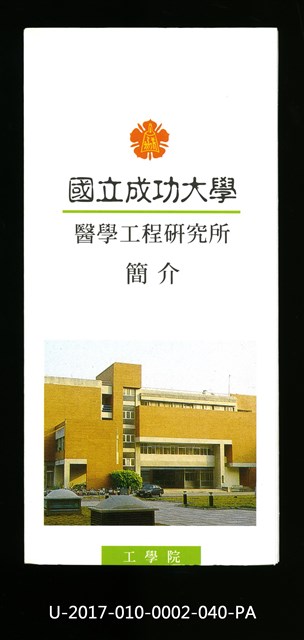 民國86年《國立成功大學簡介》醫學工程研究所的圖片