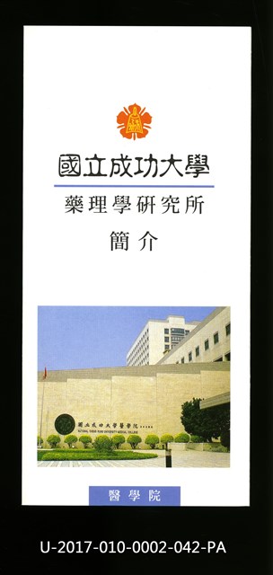 民國86年《國立成功大學簡介》藥理學研究所的圖片