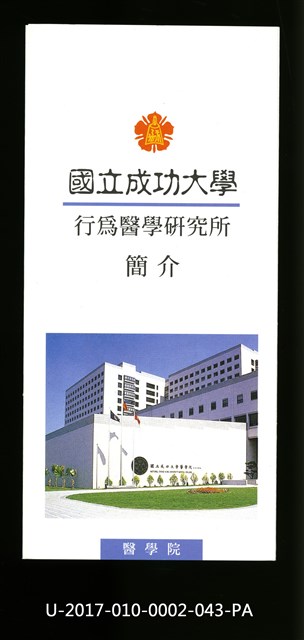 民國86年《國立成功大學簡介》行為醫學研究所的圖片