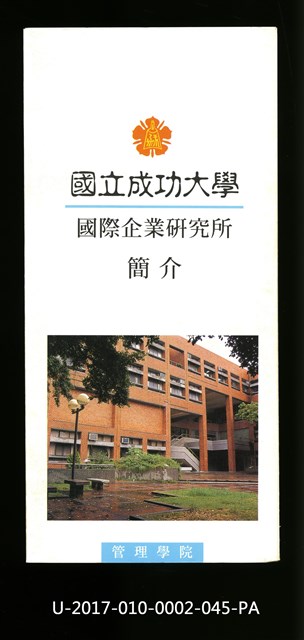 民國86年《國立成功大學簡介》國際企業研究所的圖片