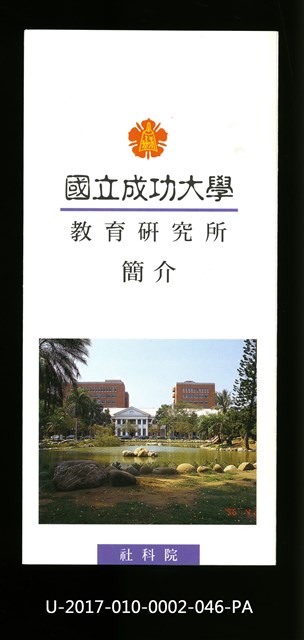 Introduction manual of NCKU Institute of Education, 1997