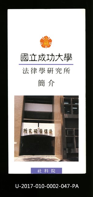 民國86年《國立成功大學簡介》法律學研究所的圖片