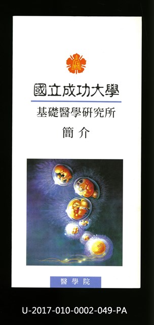 民國86年《國立成功大學簡介》基礎醫學研究所的圖片