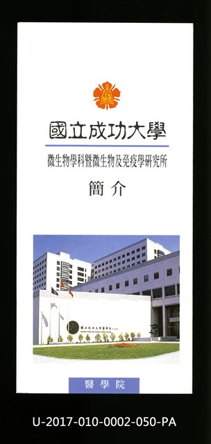 民國86年《國立成功大學簡介》微生物學科暨生物及免疫學研究所的圖片