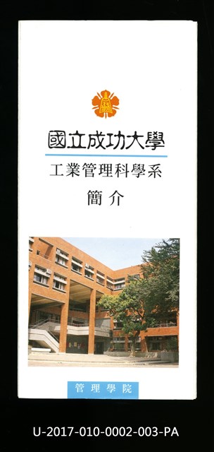 Introduction manual of NCKU Department of Industrial Management, 1997