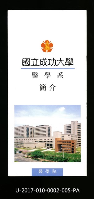 民國86年《國立成功大學簡介》醫學系的圖片