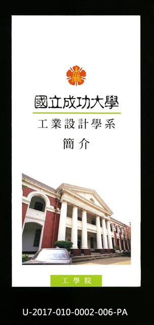 民國86年《國立成功大學簡介》工業設計學系的圖片
