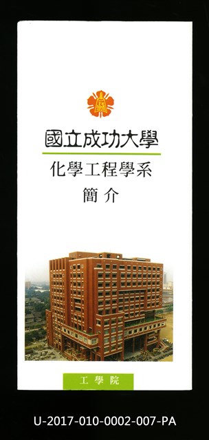 民國86年《國立成功大學簡介》化學工程學系的圖片