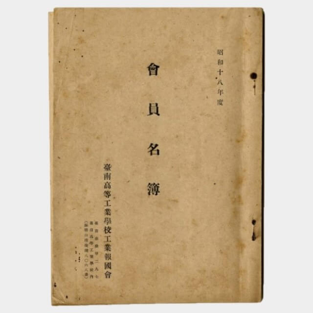 昭和十八年度臺南高等工業學校工業報國會會員名簿 的圖片