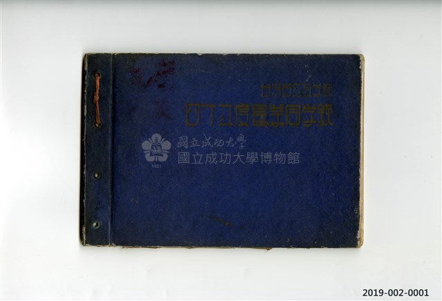 《台灣省立工學院40年度畢業同學錄》藏品圖，第1張
