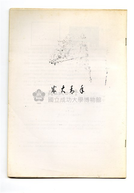 《成大青年》遊博物館特輯（2003年出版）藏品圖，第2張