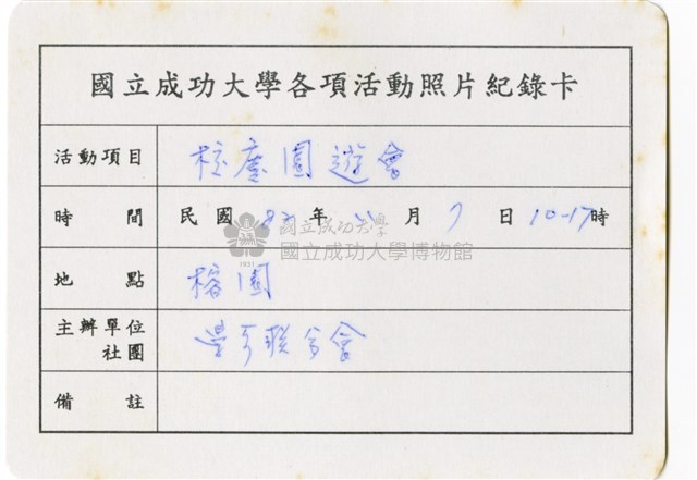 〈校慶園遊會〉照片紀錄卡藏品圖，第1張
