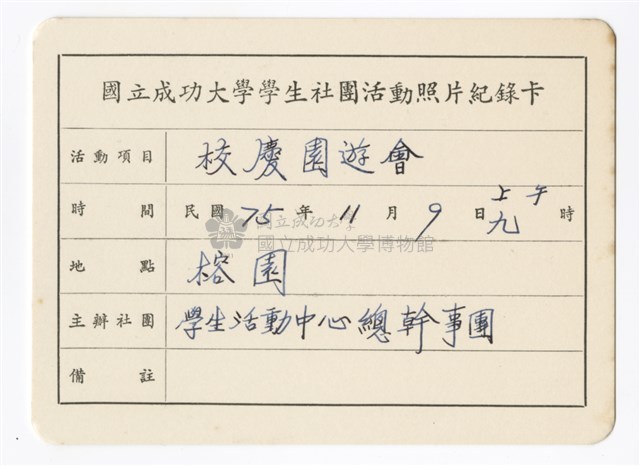 〈校慶園遊會〉照片紀錄卡藏品圖，第1張