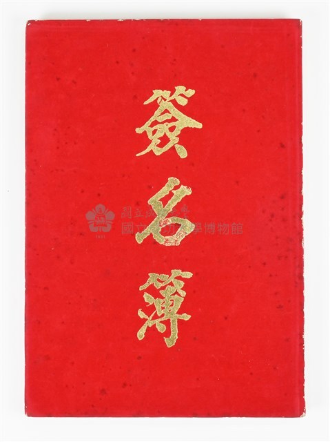 《簽名簿》藏品圖，第15張
