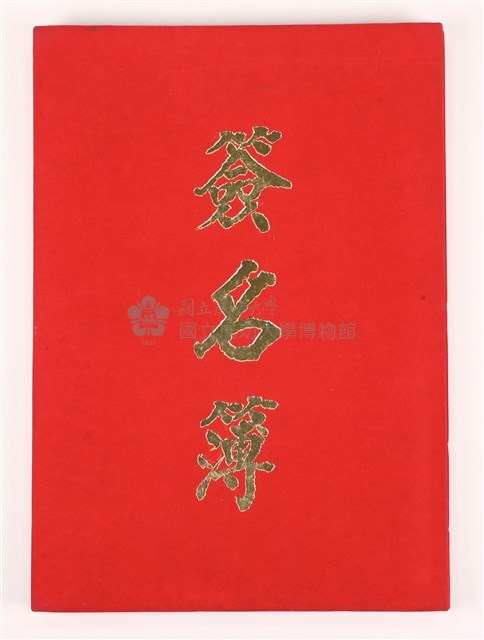 《簽名簿》藏品圖，第1張