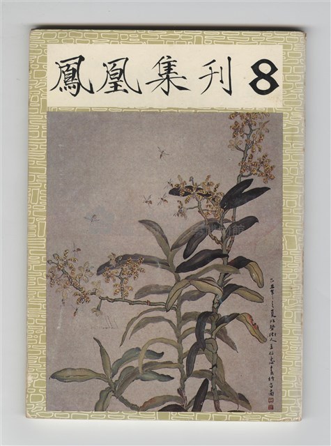 《鳳凰集刊》第八期藏品圖，第1張