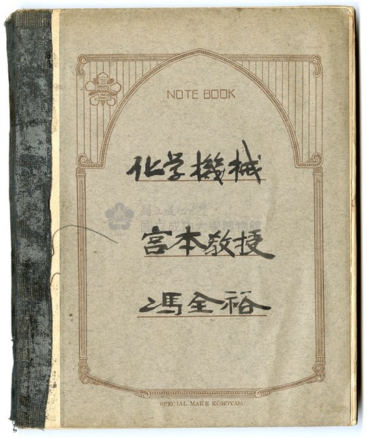 馮全裕《化學機械》課堂筆記藏品圖，第1張