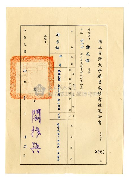 國立台灣大學職員成績考核通知書藏品圖，第1張