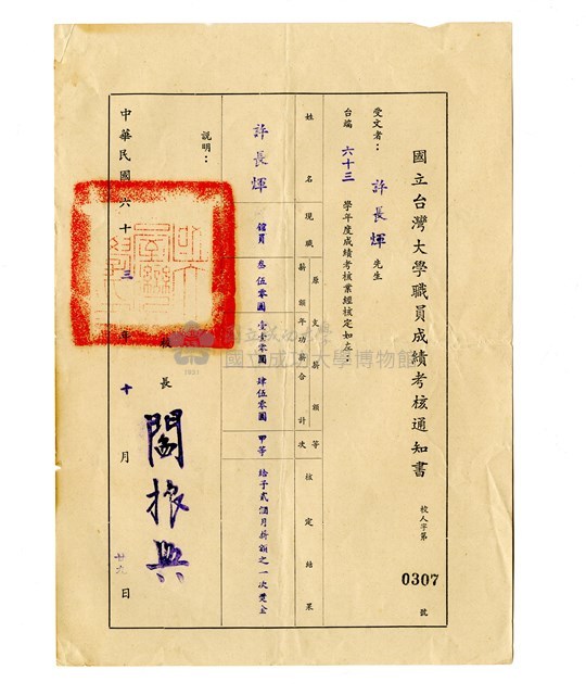國立台灣大學職員成績考核通知書藏品圖，第1張
